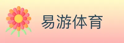 易游体育 logo